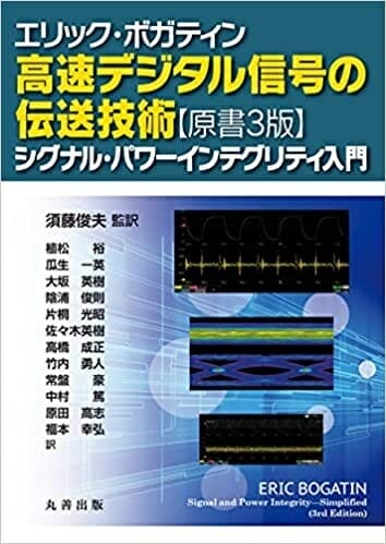 高速デジタル信号の伝送技術
