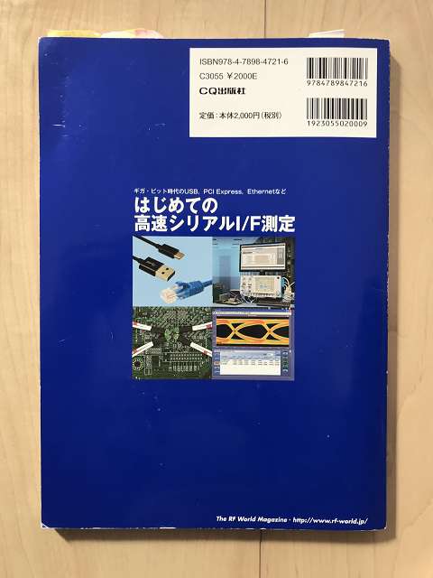 はじめての高速シリアルI/F測定 RFワールドNo.46（ウラ）の写真