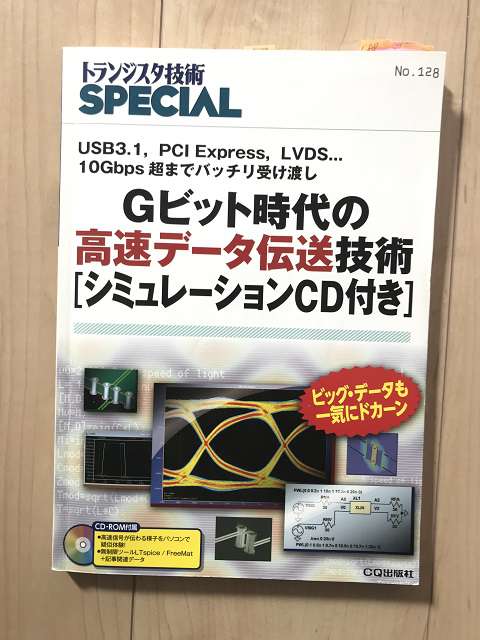 Gビット時代の高速データ伝送技術（オモテ）の写真