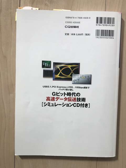 Gビット時代の高速データ伝送技術（ウラ）の写真