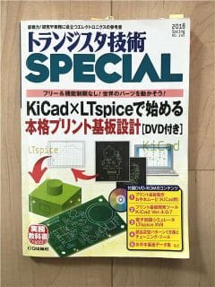 KiCad×LTspiceで始める本格プリント基板設計[（オモテ）の写真