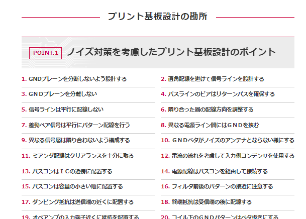 ノイズ対策.com POINT.1の図