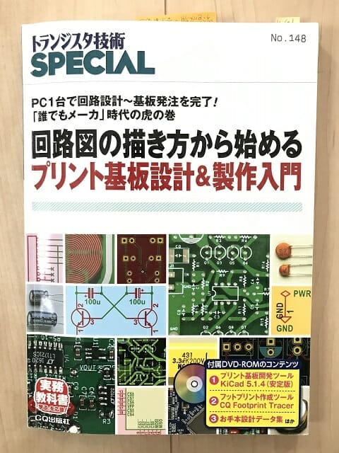 回路図の描き方から始めるプリント基板設計&製作入門(オモテ)の写真