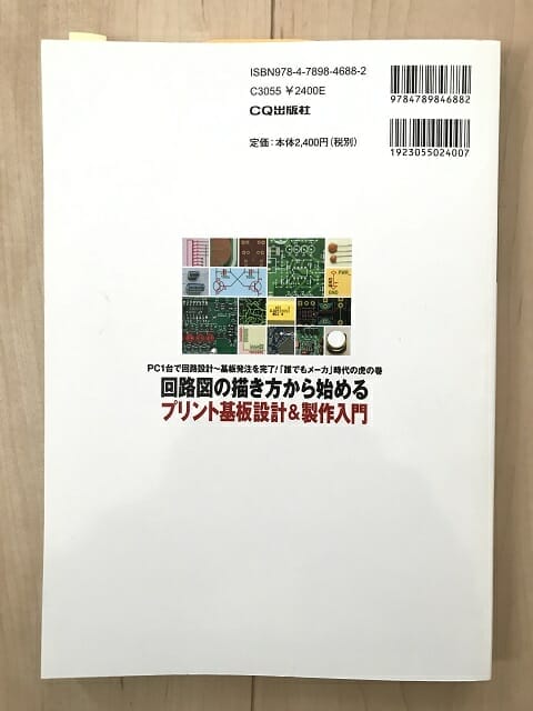 回路図の描き方から始めるプリント基板設計&製作入門（ウラ）の写真