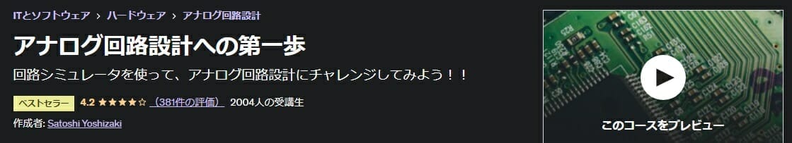 LTSpiceアナログ回路設計への第一歩（Udemy）の図