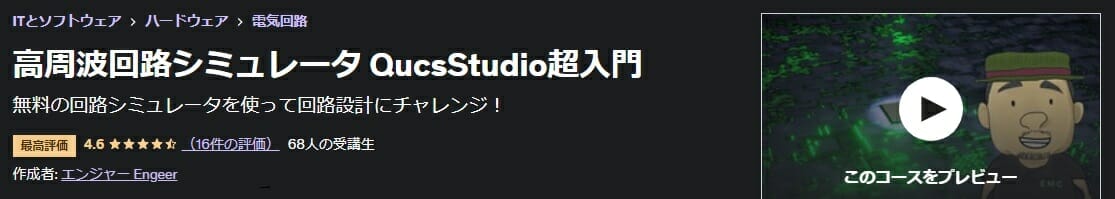 QucsStudio超入門（Udemy）の図