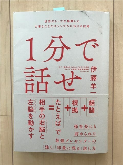 1分で話せの本の写真